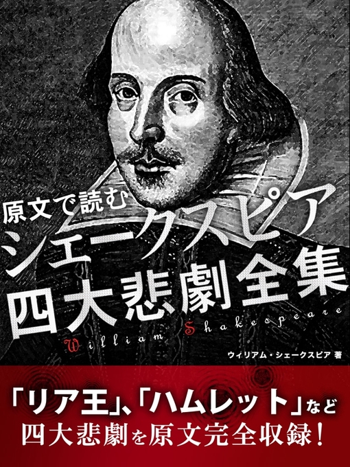 ウィリアム･シェイクスピア作の原文で読む　シェークスピア　四大悲劇全集の作品詳細 - 貸出可能